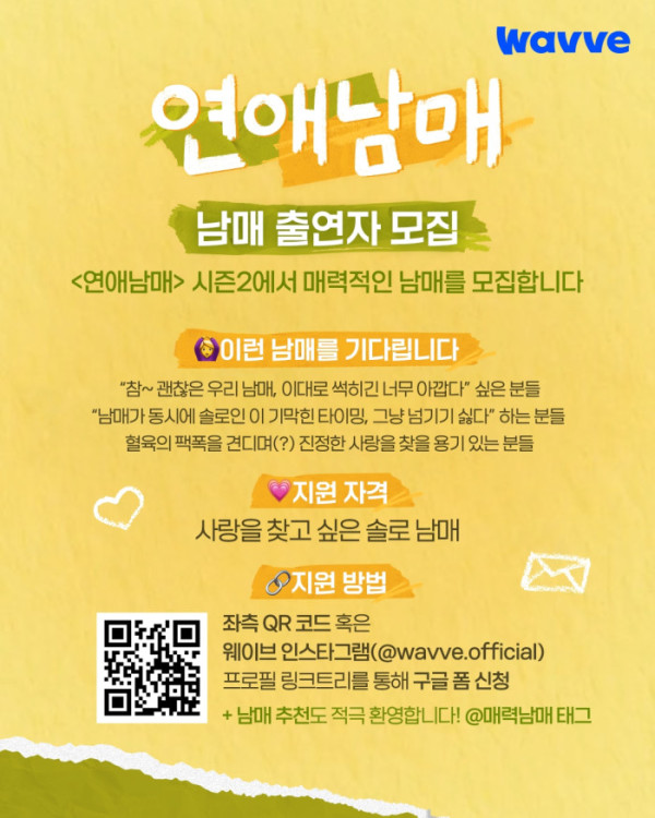 ▲'연애남매' 시즌2 출연자 모집(사진제공=웨이브)