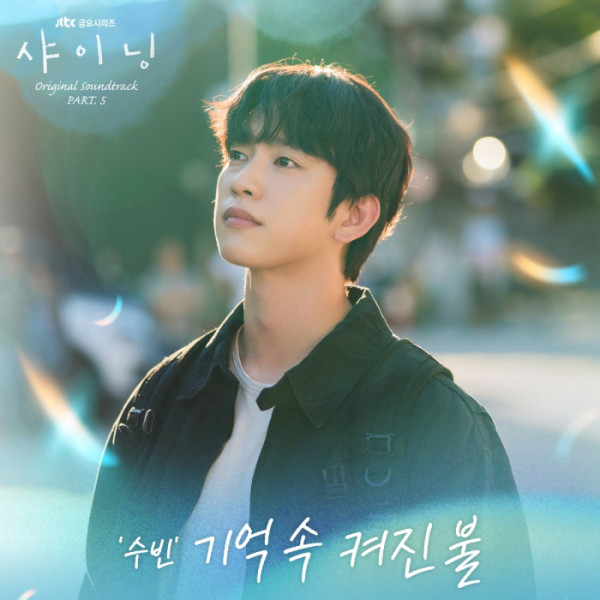 ▲'샤이닝'(사진 = SLL·카카오엔터테인먼트 제공)