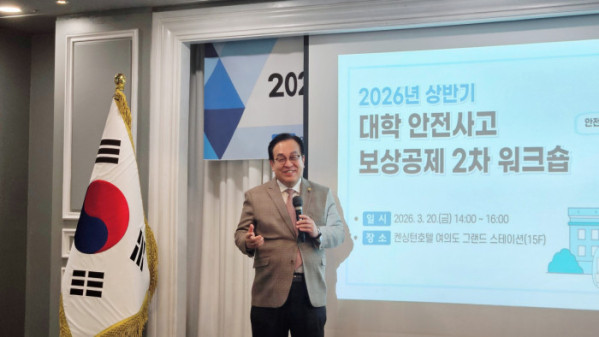 ▲‘2026년 상반기 대학 안전사고보상공제 2차 워크숍’(사진제공=학교안전공제중앙회)