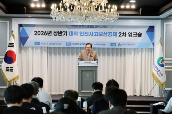▲‘2026년 상반기 대학 안전사고보상공제 2차 워크숍’(사진제공=학교안전공제중앙회)