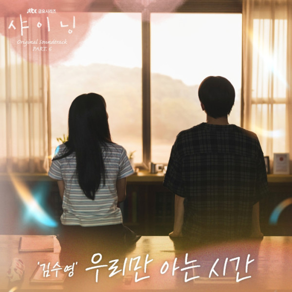 ▲'샤이닝' OST Part.6 '우리만 아는 시간'(사진 = SLL·카카오엔터테인먼트 제공)