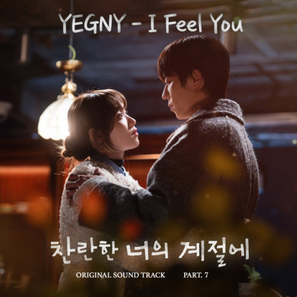 ▲'찬란한 너의 계절에' OST 'I Feel You'(사진=MBC '찬란한 너의 계절에', 팬엔터테인먼트 제공)