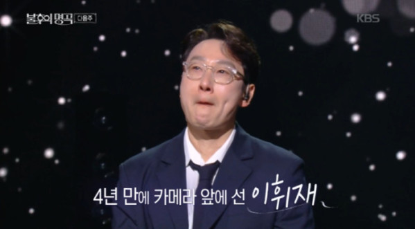 ▲'불후의 명곡' 예고편 이휘재(사진=KBS 방송화면 캡처)