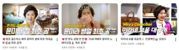 (윤미라 유튜브 화면 캡처)