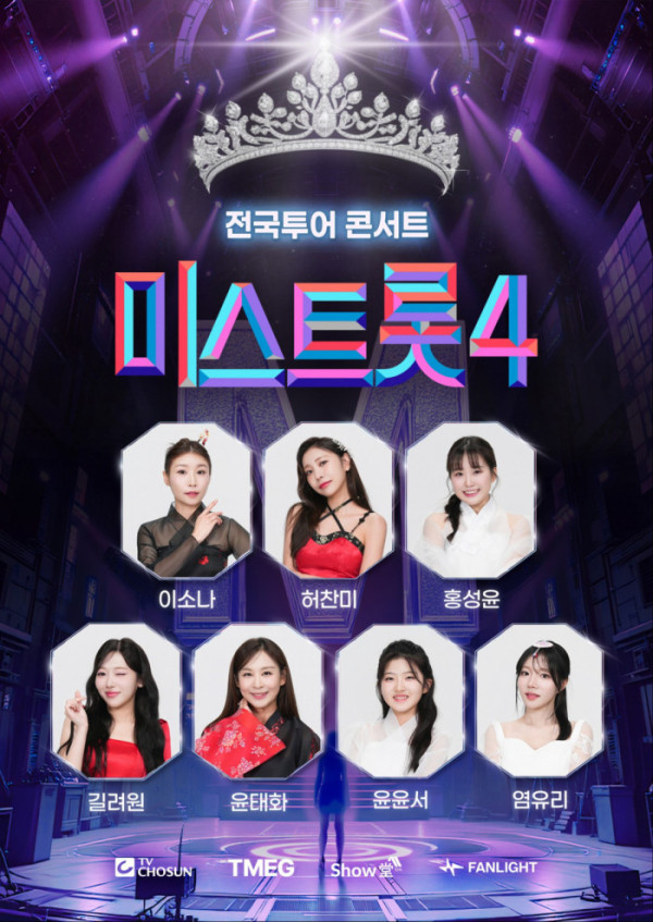▲'미스트롯4' 전국투어 콘서트 포스터(사진제공=(주)쇼당이엔티)