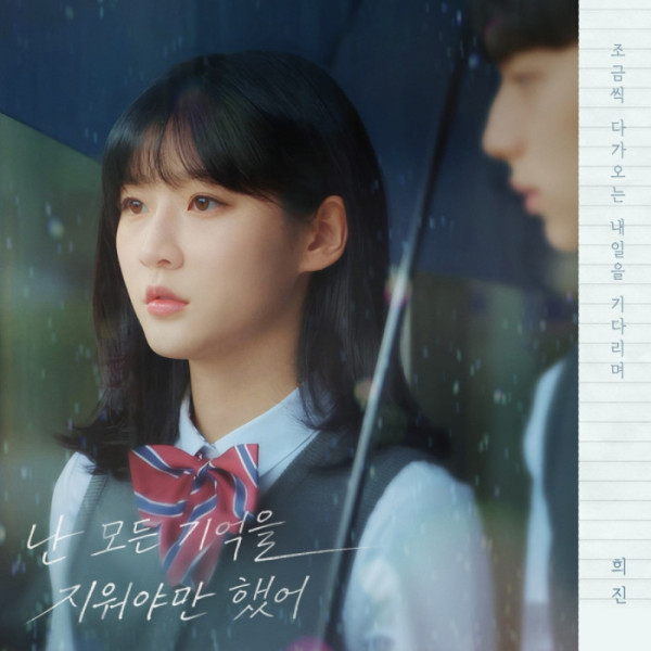 ▲'우리는 매일매일' OST '난 모든 기억을 지워야만 했어' (사진=한터글로벌 제공)