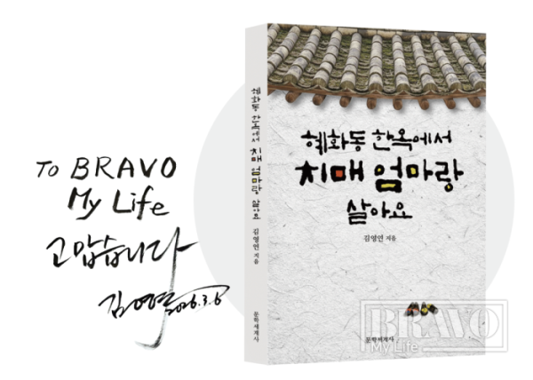 ▲김영연 작가의 저서와 사인(브라보 마이 라이프)