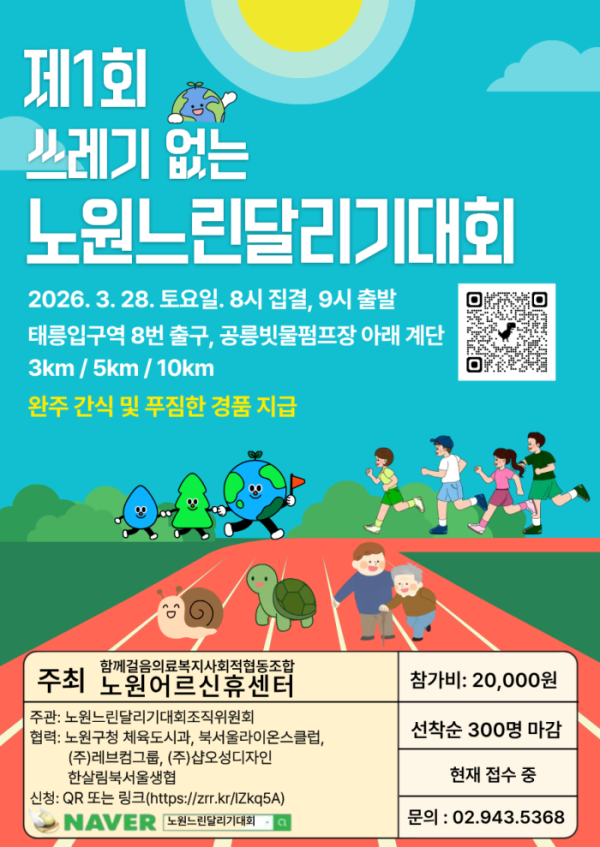 ▲노원느린달리기대회 포스터(노원어르신휴센터)