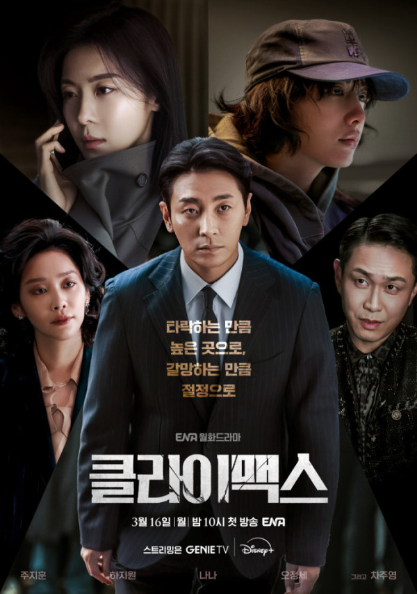 ▲클라이맥스(사진제공=하이브미디어코프, SLL)