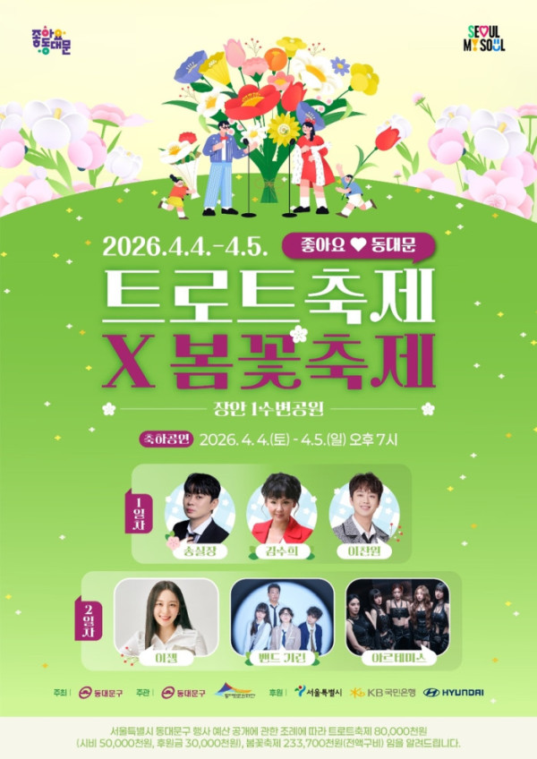 ▲동대문구 '트로트축제X봄꽃축제'(사진제공=동대문구)