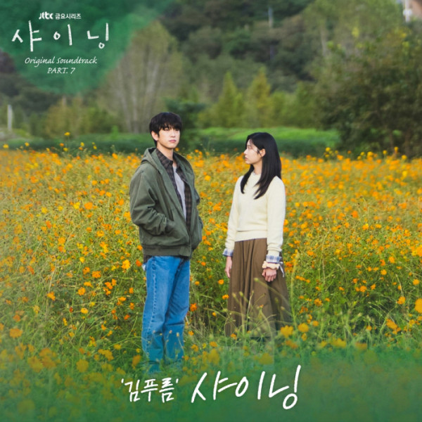 ▲'샤이닝' OST Part.7(사진 = SLL·카카오엔터테인먼트 제공)