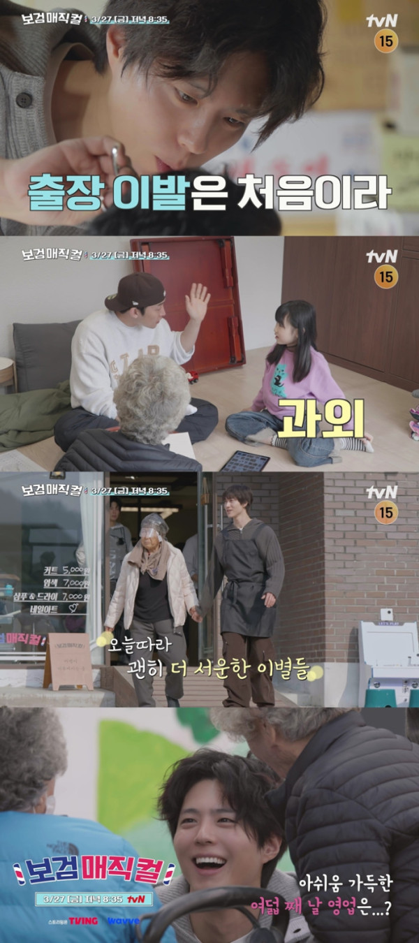 ▲'보검매직컬' 예고(사진제공=tvN)