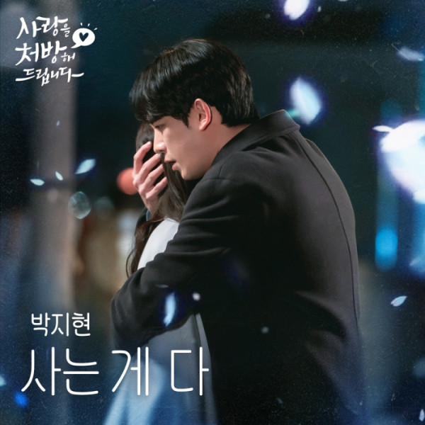 ▲'사랑을 처방해 드립니다' OST '사는 게 다'(사진 = 냠냠엔터테인먼트 제공)