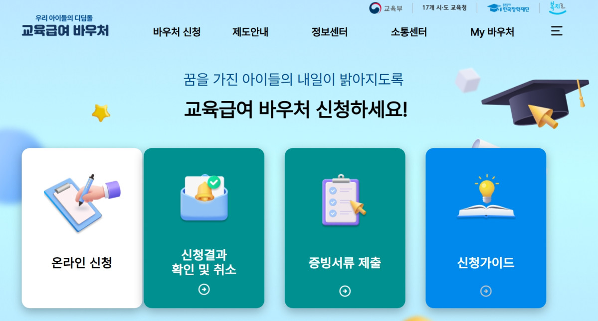 ▲오늘부터 '교육급여 바우처' 신청…자격·금액·지급일은? (출처=한국장학재단 교육급여 바우처 홈페이지 캡처)