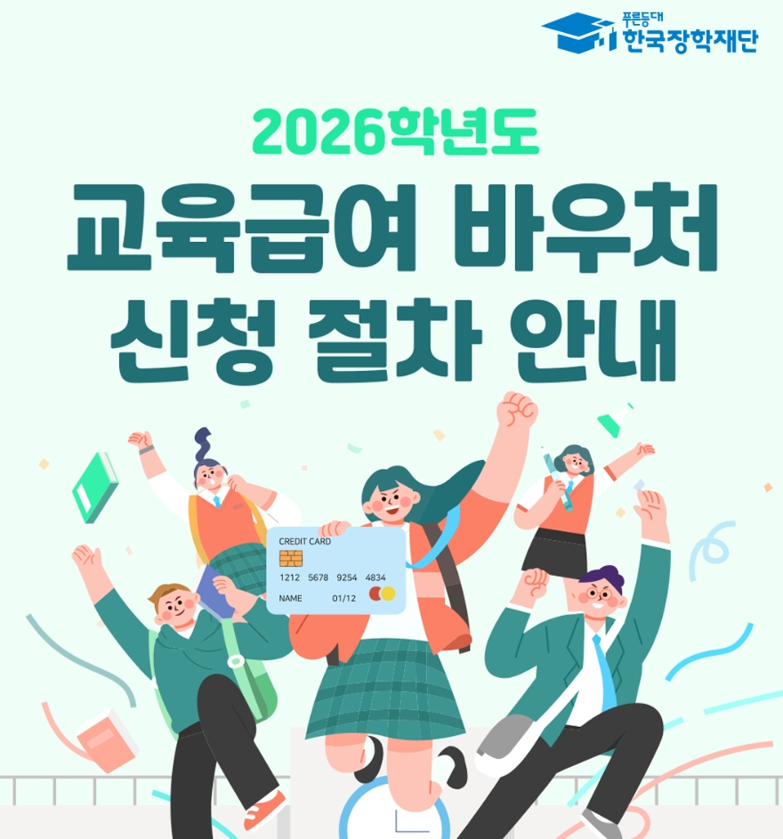 ▲오늘부터 '교육급여 바우처' 신청…자격·금액·지급일은? (출처=한국장학재단 교육급여 바우처 홈페이지 캡처)