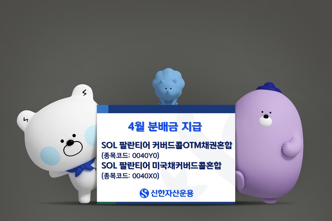 신한자산운용, SOL 팔란티어 커버드콜 ETF 시리즈 4월 분배금 지급