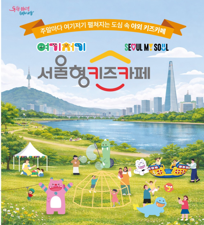 ▲여기저기 서울형 키즈카페 홍보 포스터. (자료제공=서울시)