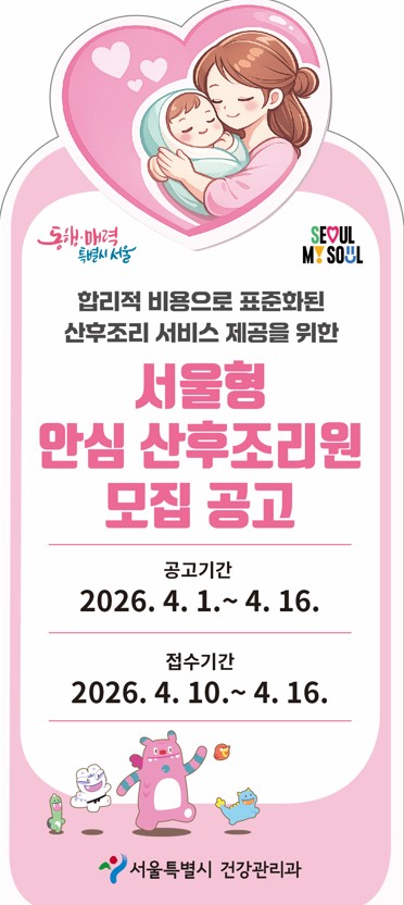 ▲서울형 안심 산후조리원 모집 공고. (자료제공=서울시)