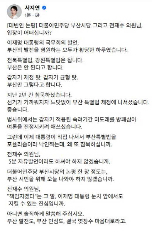 ▲박형준캠프 대변인 서지연 SNS 논평 (사진제공=서지연의원 SNS)