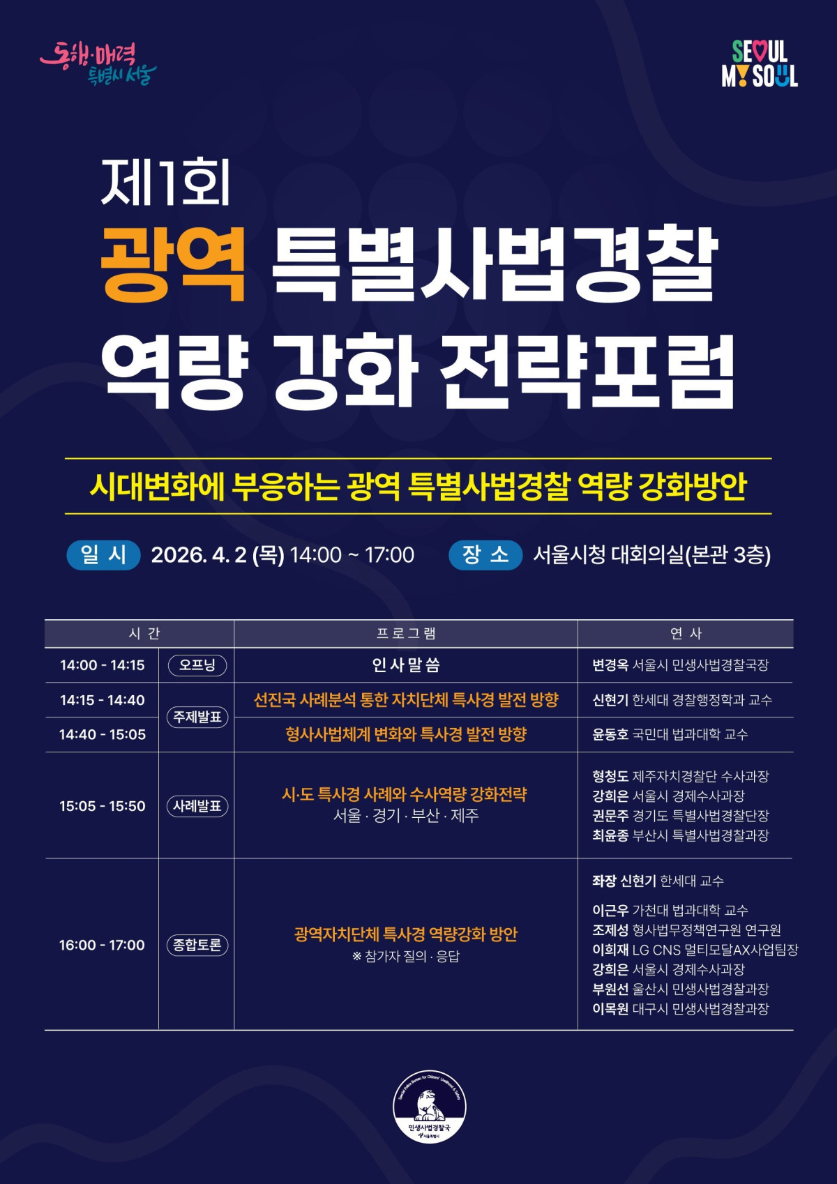 ▲‘제1회 광역 특별사법경찰 역량 강화 전략포럼’ 홍보 포스터 (서울시)