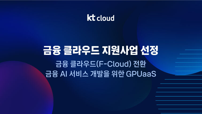 ▲KT클라우드 ‘2026 금융 클라우드 지원사업’ 공급기업 선정 (사진제공=KT클라우드)