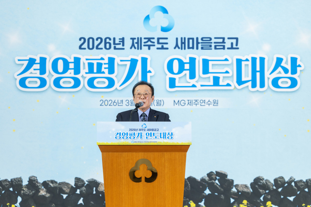 ▲김인 새마을금고중앙회장이 3월 30일 2026년 새마을금고 경영평가 연도대상 개최 인사말을 하고 있다. (사진제공 = 새마을금고중앙회)