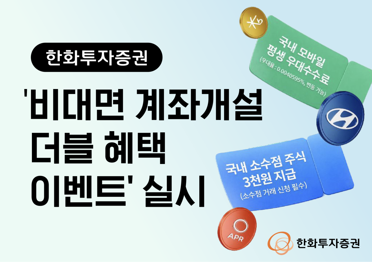 ▲비대면 신규 및 휴면고객 대상 평생 모바일 국내주식 우대수수료 혜택. (사진제공=한화투자증권)