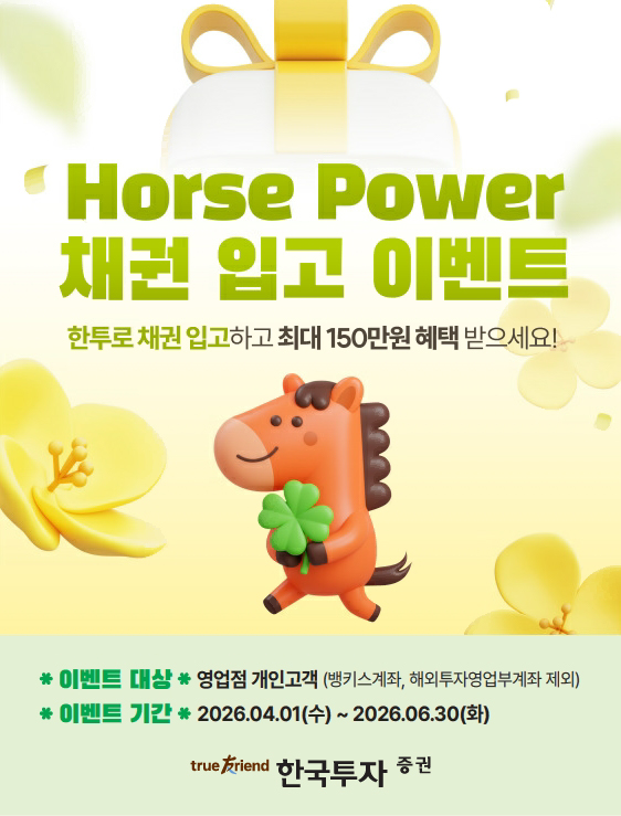 ▲한국투자증권, 영업점 채권·국내주식·ISA 거래 고객 대상 이벤트. (사진제공=한국투자증권)