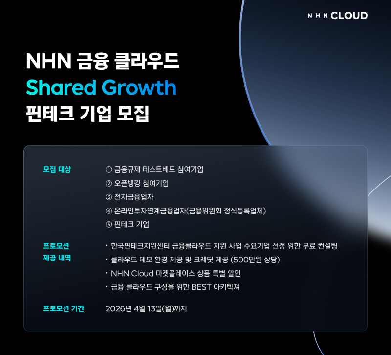 (사진제공=NHN클라우드)