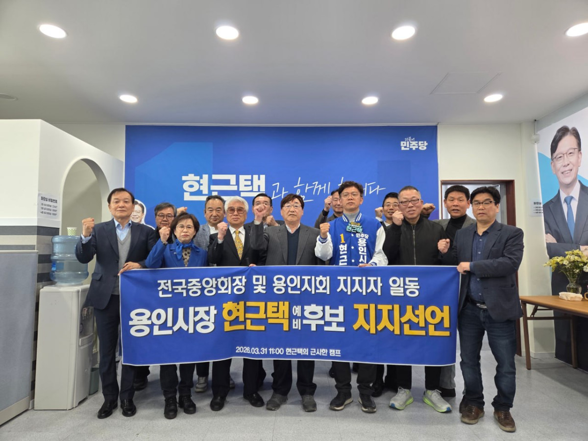 ▲한영섭 새시대노인회 전국중앙회장 및 용인지회 지지자 일동이 3월 31일 더불어민주당 현근택 용인시장 예비후보에 대한 공식 지지를 선언하고 있다. (현근택 용인시장 예비후보 캠프)