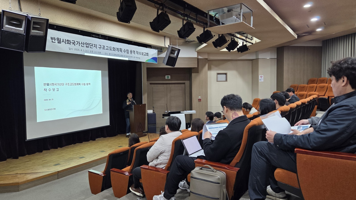 ▲1일 경기도경제과학진흥원 경기바이오센터에서 열린 '반월시화국가산업단지 구조고도화계획 수립 용역 착수보고회'에서 참석자들이 발표를 듣고 있다. (경기도)