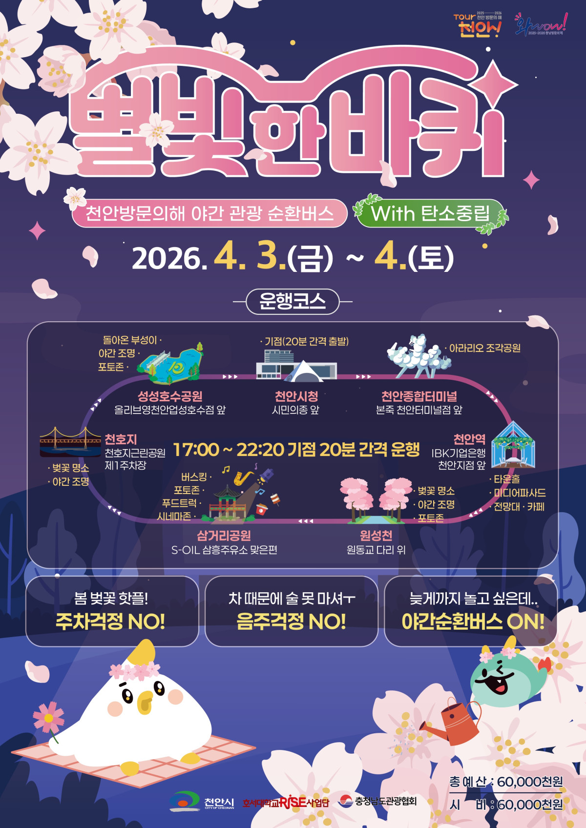 ▲별빛한바퀴 홍보 포스터 (사진제공=천안시)