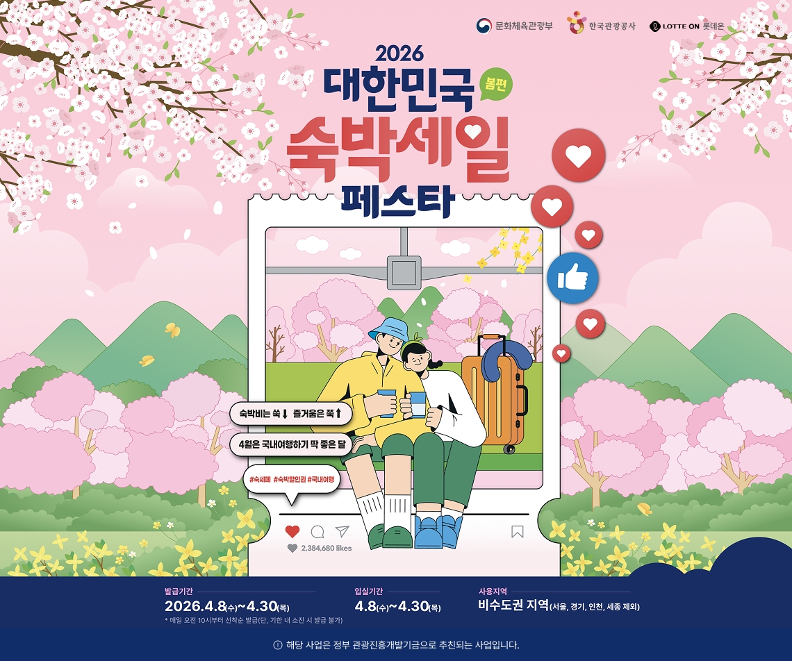 ▲대한민국 숙박세일 페스타 (사진제공=롯데쇼핑)