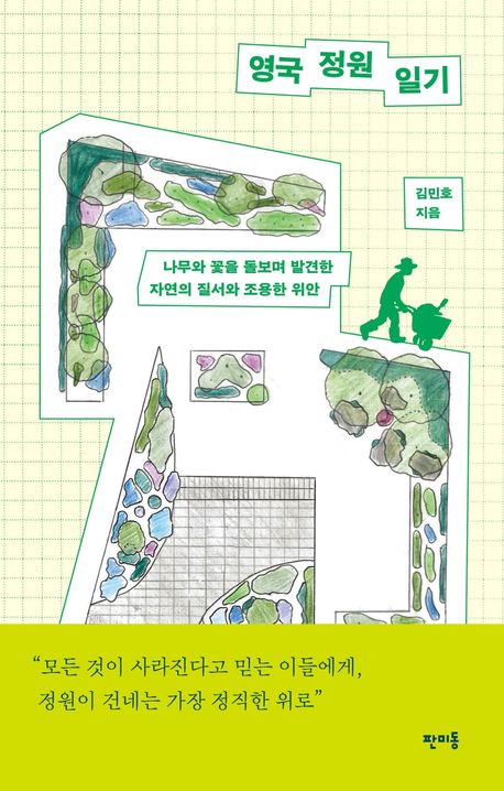 ▲책 '영국 정원 일기' 표지 (판미동)