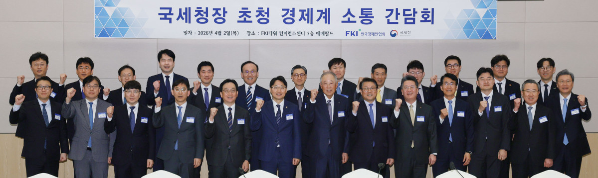 ▲임광현 국세청장(앞줄 왼쪽 여섯번째)과 류진 한국경제인협회 회장(일곱번째)을 비롯한 관계자들이 2일 FKI타워 컨퍼런스센터에서 열린 '국세청장 초청 경제계 소통 간담회'에 참석해 기념촬영을 하고 있다. 이번 간담회는 기업의 세무 부담 완화와 투자 활성화를 위한 세정 방향을 공유하고, 현장의 애로와 건의 사항을 청취하기 위해 마련되었다. (한경협)
