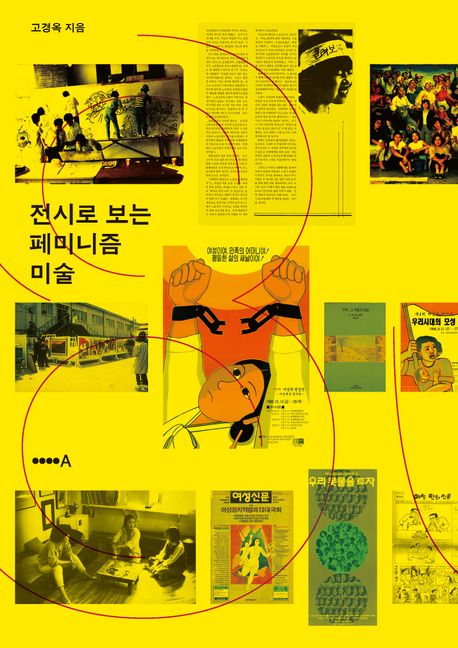 ▲책 '전시로 보는 페미니즘 미술' 표지 (사진제공=현실문화)