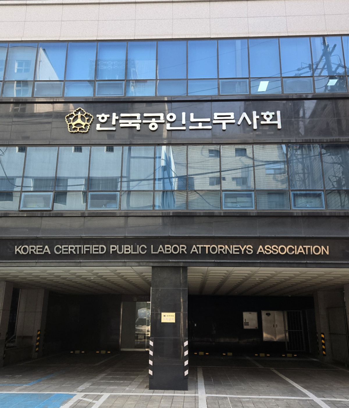 ▲한국공인노무사회 전경 (사진제공=한국공인노무사회)