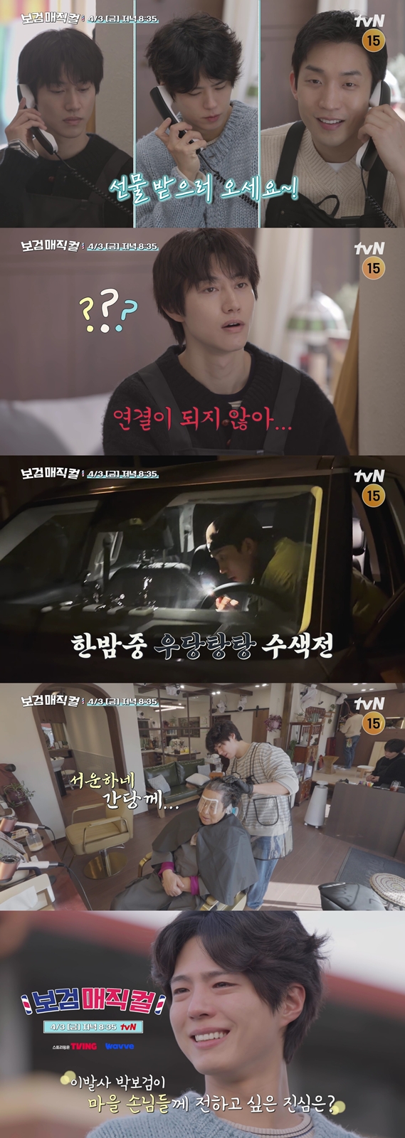 ▲'보검매직컬' 마지막회(사진제공=tvN)