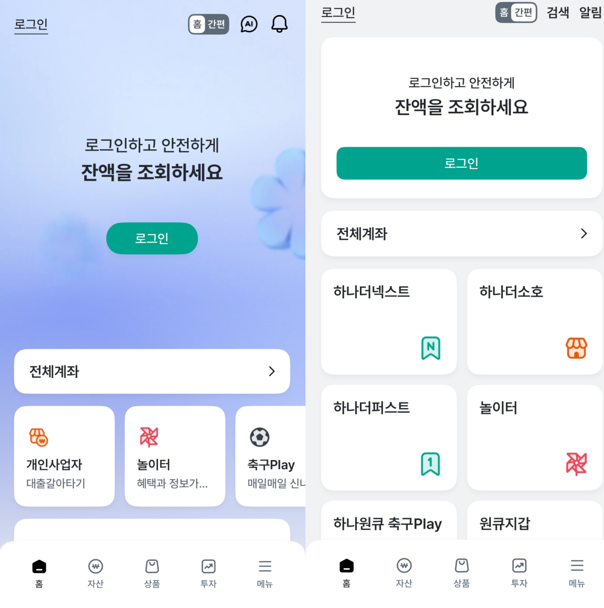 ▲(좌)일반 모드, (우)간편 모드 (하나은행 앱 캡쳐)