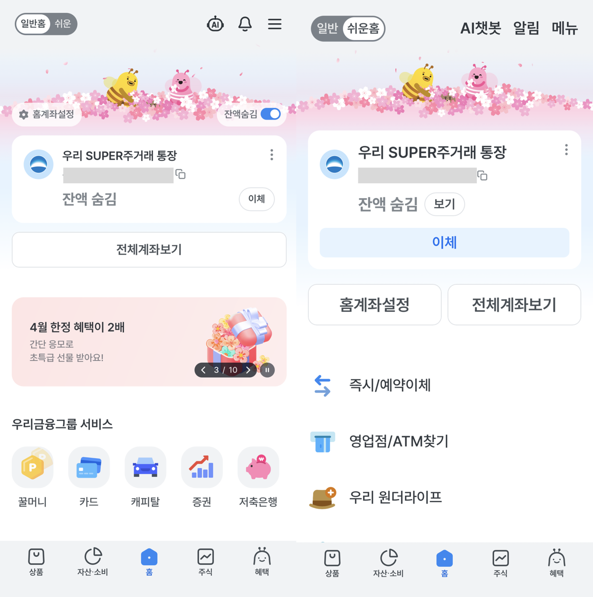 ▲(좌)일반 모드, (우)쉬운 모드 (우리은행 앱 캡쳐)