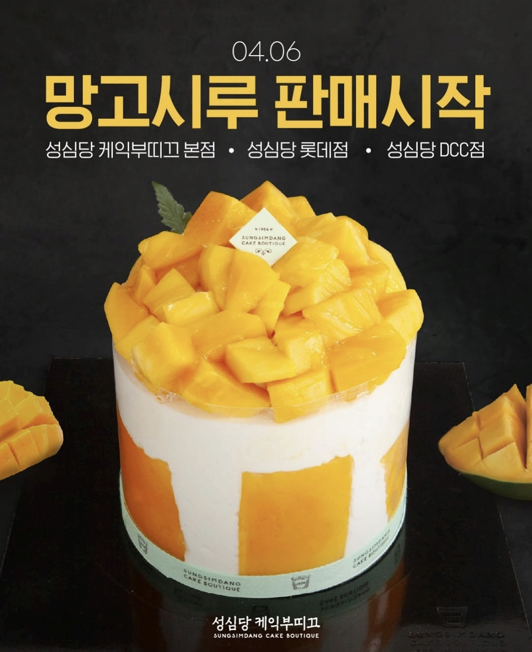 ▲딸기시루 안녕… 성심당 망고시루가 온다 (출처=성심당 케익부띠끄 공식 인스타그램 캡처)