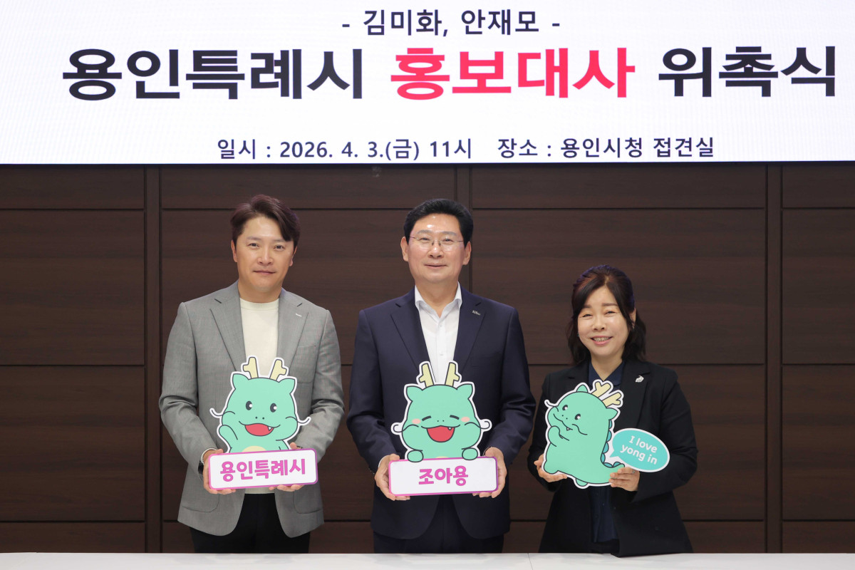 ▲상일 용인특례시장(가운데)이 3일 시청 접견실에서 방송인 김미화 씨(오른쪽), 배우 안재모 씨(왼쪽)와 홍보대사 위촉 기념촬영을 하고 있다. (용인특례시)