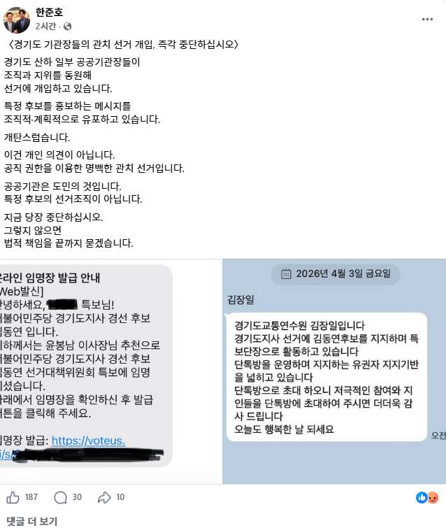 ▲한준호 더불어민주당 경기도지사 경선후보가 3일 SNS를 통해 경기도 산하 공공기관장들의 선거 개입 정황 자료를 공개하며 즉각 중단을 촉구했다. (한준호 의원(고양을) 페이스북 캡쳐.)