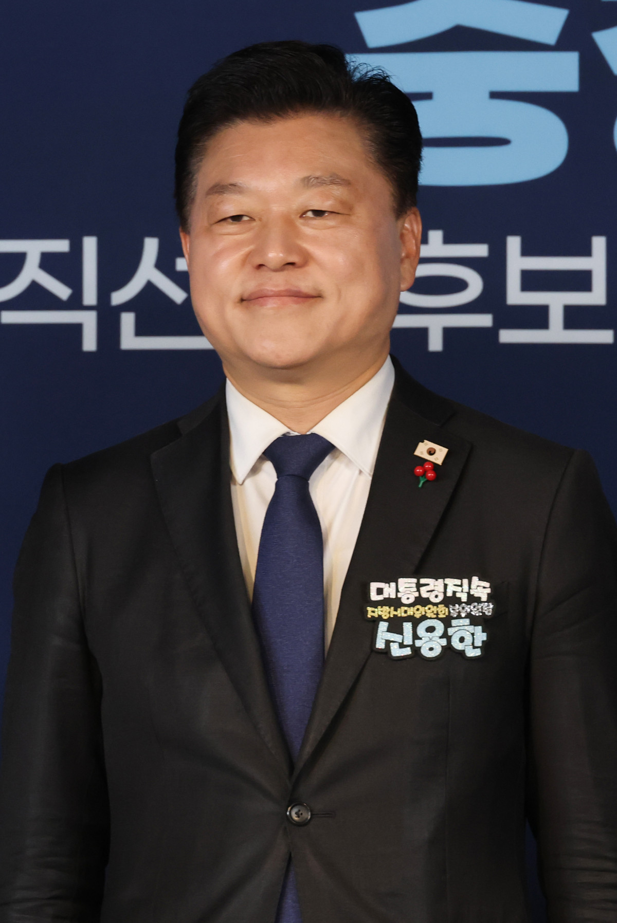▲신용한 후보 (연합뉴스)