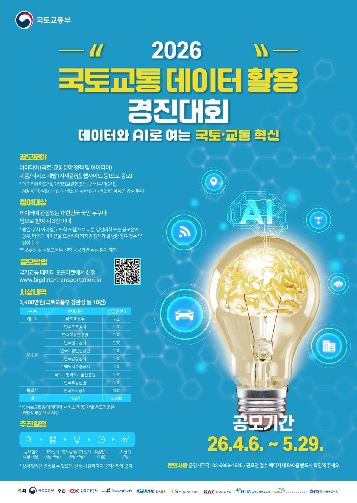 ▲2026 국토․교통 데이터 활용 경진대회 포스터. (사진제공=국토교통부)