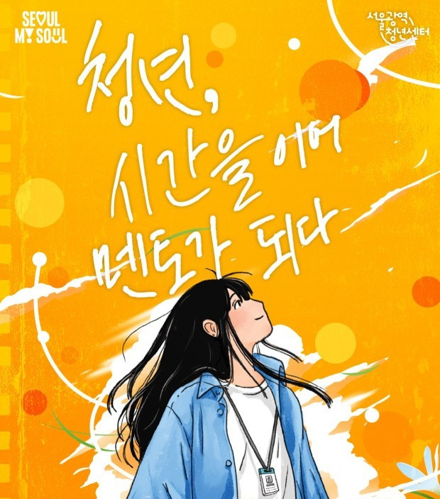 ▲청년수당 커뮤니티데이 포스터. (자료제공=서울시)