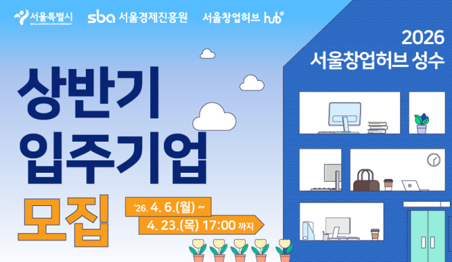 ▲2026 상반기 창업허브 입주기업 모집 포스터. (자료제공=서울시)