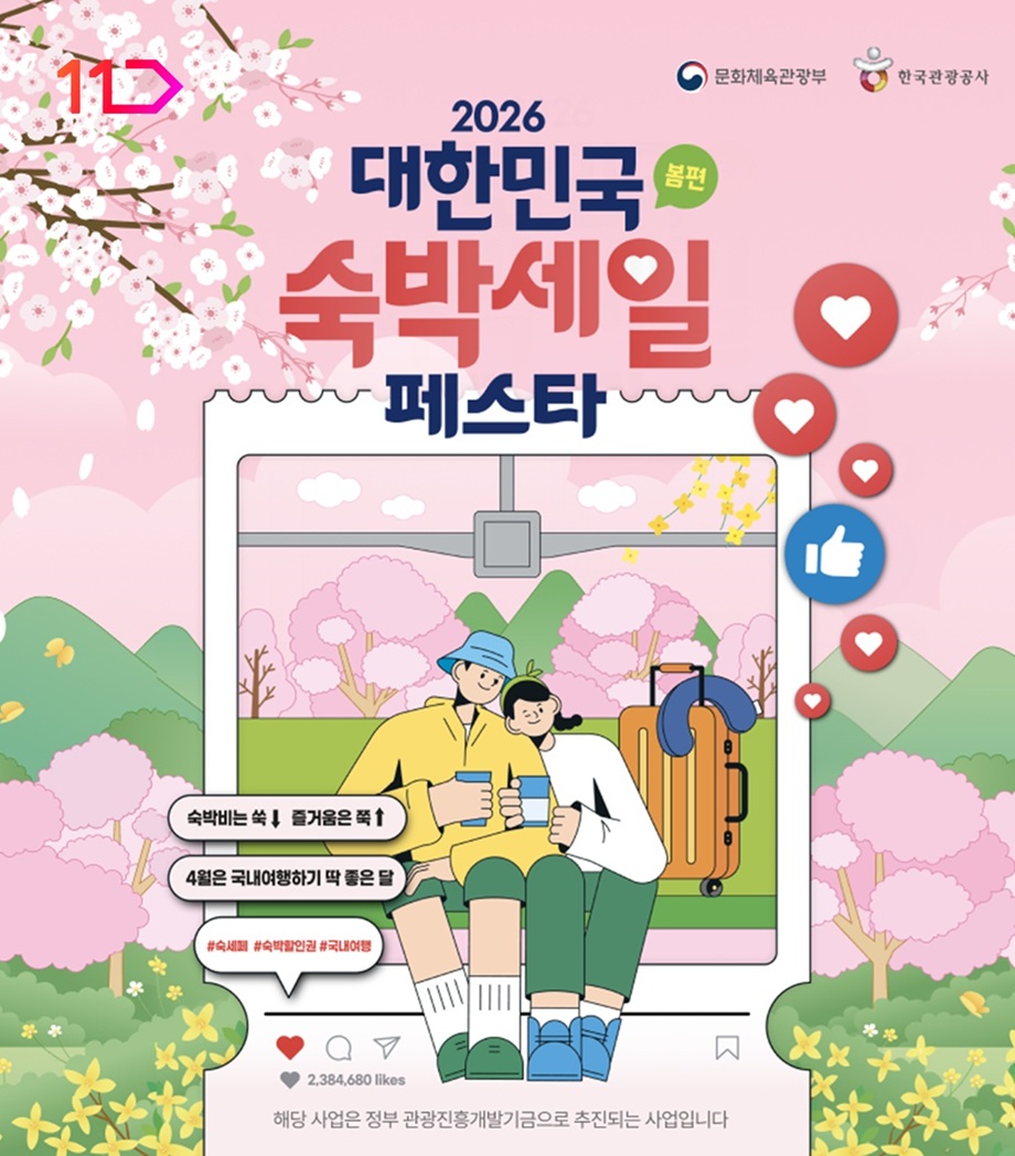 ▲11번가 '2026 대한민국 숙박세일 페스타(봄편)' 프로모션 (사진제공=11번가)