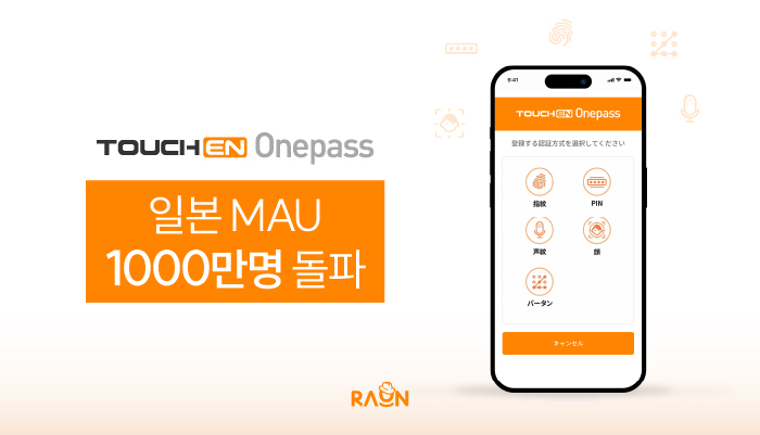 ▲6일 라온시큐어는 생체인증 플랫폼의 일본 월간 활성이용자(MAU) 수가 1000만명을 넘어섰다고 밝혔다. (사진제공=라온시큐어)