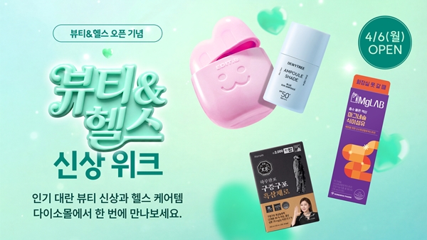 ▲아성다이소가 운영하는 다이소몰은 ‘뷰티&헬스 신상 위크’를 진행한다고 6일 밝혔다. (사진제공=아성다이소)